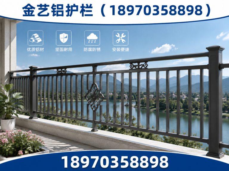 信州区金艺铝护栏展示图